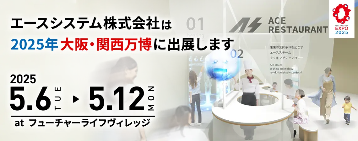 エースシステム株式会社は、2025大阪・関西万博に出展します